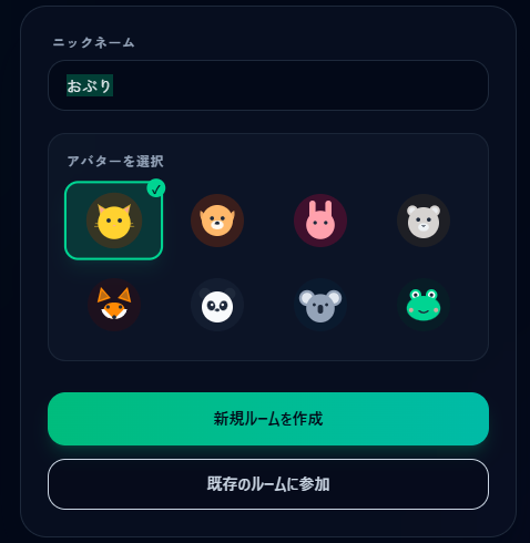 ニックネームを入力してルームを作成